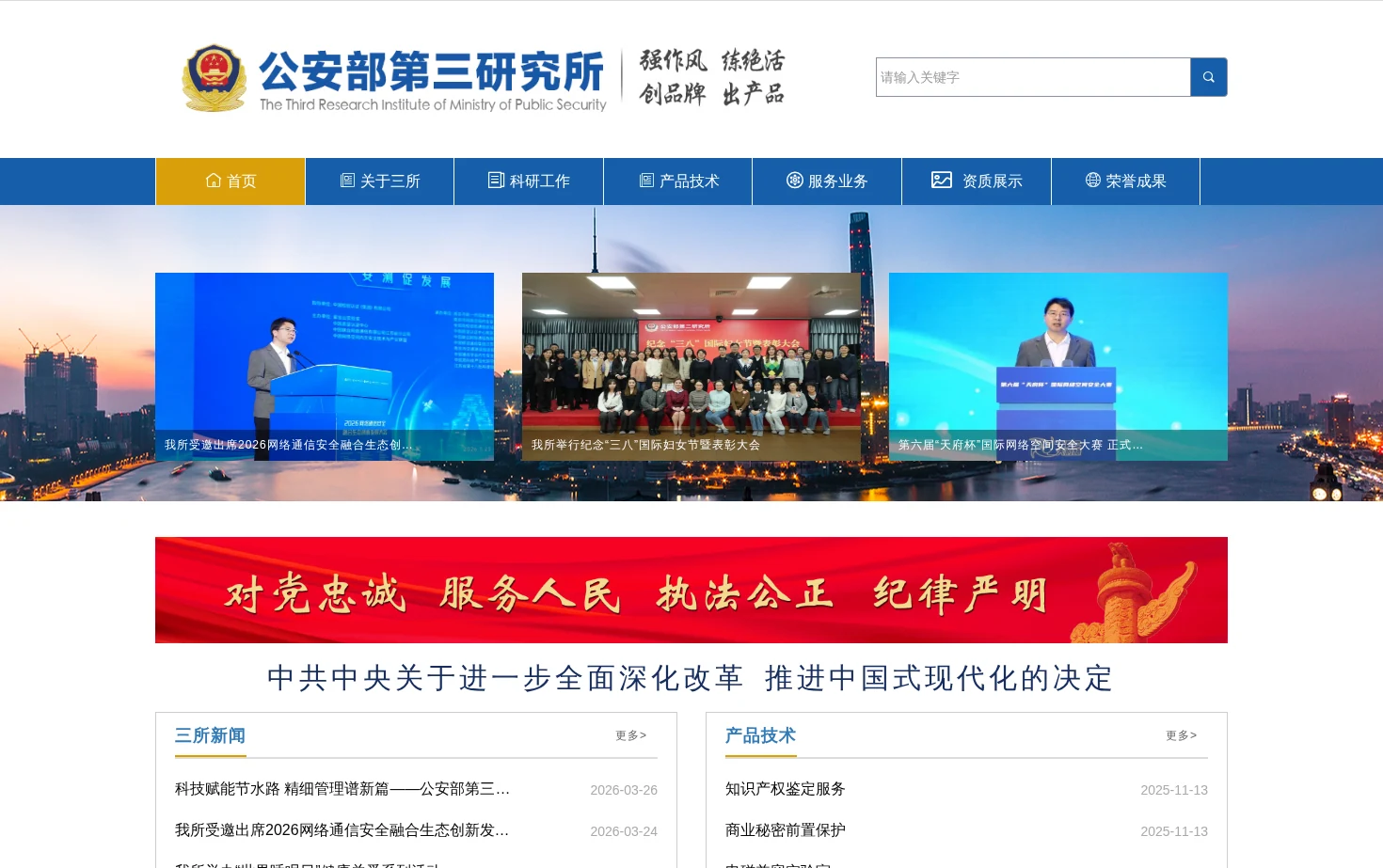 公安部第三研究所 页面快照